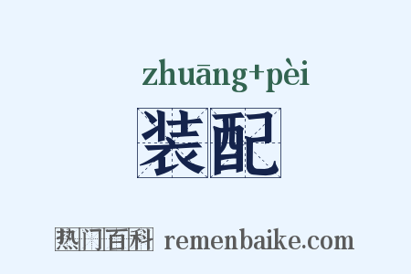 装配是什么意思的图片